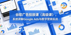 谷歌广告投放课(高级课),系统讲解Google Ads与数字营销实战-遨游资源库