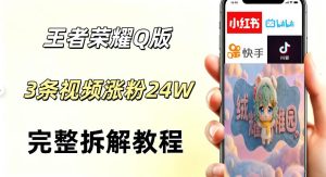 视频号分成计划新玩法,Q版王者英雄新玩法3条视频,涨粉26W,开启AI变现新路径-遨游资源库