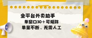 单量不断，全平台外卖自动助手，单窗口30+可矩阵操作【揭秘】-遨游资源库