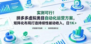 实测可行!拼多多虚拟类目自动化运营方案,矩阵化布局打造持续性被动收入,日1K+【揭秘】-遨游资源库