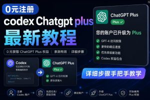 0元全自动注册codex gpt plus最新教程,0元获取GPT Plus权益,手把手详细教学-遨游资源库