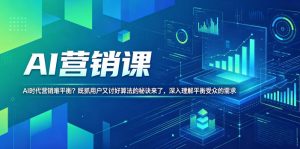 AI营销课,AI时代营销难平衡?既抓用户又讨好算法的秘诀来了,深入理解平衡受众的需求【原创双语字幕】-遨游资源库