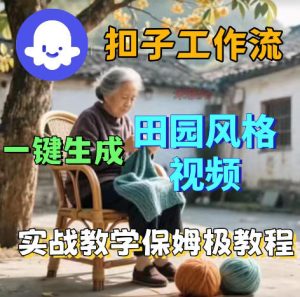 爆火的田园风格视频用扣子coze工作流一键生成,保姆级搭建教程-遨游资源库