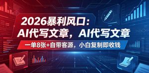 2026暴利风口:AI代写文章,一单800+自带客源,小白复制即收钱【揭秘】-遨游资源库