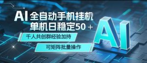 AI全自动手机打金，单机日稳定50＋，千人共创群经验加持，可矩阵批量操作【揭秘】-遨游资源库