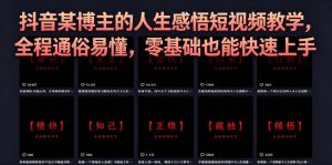 抖音某博主的灰太狼人生感悟短视频教学,全程通俗易懂,零基础也能快速上手-遨游资源库