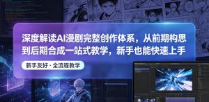深度解读AI漫剧完整创作体系，从前期构思到后期合成一站式教学，新手也能快速上手-遨游资源库