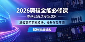 2026剪辑全能必修课,零基础直达专业成片,掌握高阶剪辑技法,提升作品质感解锁接单增收-遨游资源库