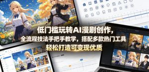 低门槛玩转AI漫剧创作，全流程技法手把手教学，搭配多款热门工具，轻松打造可变现优质作品-遨游资源库