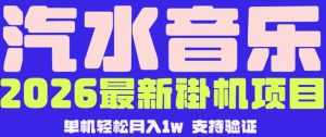 【汽水音乐挂G】26年最新玩法,全自动运行,可矩阵放大,月收5000-1W,独家技术【揭秘】-遨游资源库
