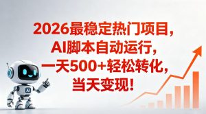 适合普通人的稳定爆款搞米赛道，一天500➕轻松转化，当日变现，操作简单【揭秘】-遨游资源库