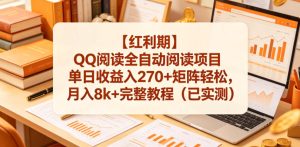【红利期】QQ阅读全自动阅读项目单日收益入270+矩阵轻松,月入8k+完整教程(已实测)【揭秘】-遨游资源库