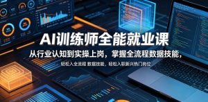 AI训练师全能就业课，从行业认知到实操上岗，掌握全流程数据技能，轻松入职新兴热门岗位-遨游资源库