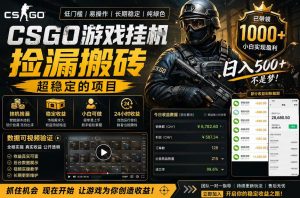 CSGO游戏搬砖，全自动挂G，不需要玩游戏，手机操作日入300+，解放双手【揭秘】-遨游资源库