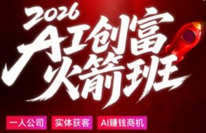 2026AI创富火箭班，摒弃晦涩技术理论，用大白话拆解AI时代普通人的创收机会-遨游资源库