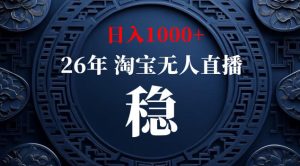 【新技术】淘宝无人直播，独家，日入2K+，无封号，可矩阵，长期稳定【揭秘】-遨游资源库