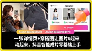 AI动态服装视频制作教学，一张详情页+穿搭图让图片动起来，抖音智能成片玩法-遨游资源库