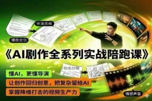 AI剧作全系列实战陪跑课，懂AI，更懂导演，让创作回归创意，把复杂留给AI，掌握降维打击的视频生产力-遨游资源库