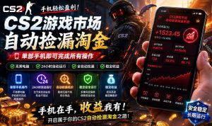 无需电脑值守,单部手机即可完成CS2市场全自动捡漏淘金,包教包会,日入300+【揭秘】-遨游资源库