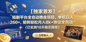 【独家首发】短剧平台全自动撸金项目，单机日入260+，矩阵轻松月入8k+协议全自动（已实测10天稳定提现）【揭秘】-遨游资源库