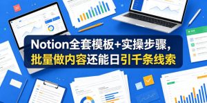 Notion全套模板+实操步骤,批量做内容还能日引千条线索【原创双语字幕】-遨游资源库