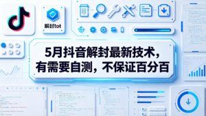 5月抖音解封最新技术，有需要自测，不保证百分百-遨游资源库