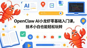 OpenClaw AI小龙虾零基础入门课，技术小白也能轻松玩转（更新0522）-遨游资源库