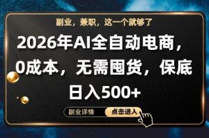 AI全自动电商，全流程托管，0成本操作，无需囤货，保底日入500+【揭秘】-遨游资源库