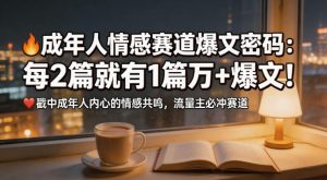 公众号流量主成年人情感心理赛道，流量最大，受众最广的主流赛道之一，平均每2篇就有1篇万爆文章-遨游资源库