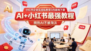 小红书企业实战私教营3月底线下课，AI+小红书最强教程，拥抱AI不被淘汰-遨游资源库