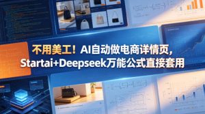 不用美工！AI自动做电商详情页，Startai+Deepseek万能公式直接套用-遨游资源库