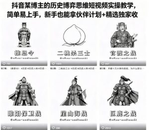抖音某博主的历史博弈思维短视频实操教学，简单易上手，新手也能拿伙伴计划+精选独家收益-遨游资源库