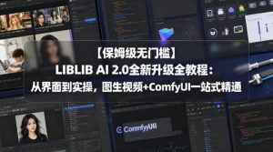 【保姆级无门槛】LIBLIB AI 2.0全新升级全教程：从界面到实操，图生视频+ComfyUI一站式精通-遨游资源库