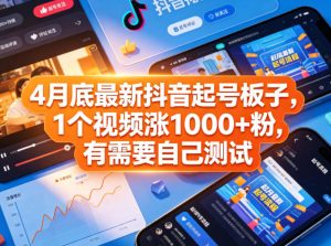 4月底最新抖音起号板子，1个视频涨1000+粉，有需要自己测试-遨游资源库