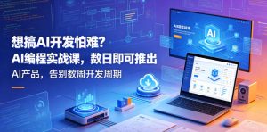 想搞AI开发怕难?AI编程实战课,数日即可推出AI产品,告别数周开发周期【原创双语字幕】-遨游资源库
