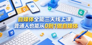 自媒体全能三天线上课,普通人也能从0到1做自媒体-遨游资源库