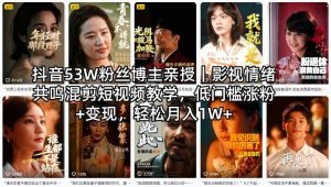 抖音53W粉丝博主亲授｜影视情绪共鸣混剪短视频教学，低门槛涨粉+变现，轻松月入1W+-遨游资源库