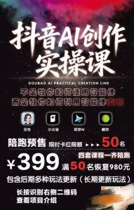 抖音AI创作实操课,不是教你如何使用智能体而是教你如何利用智能体变现(更新5月)-遨游资源库