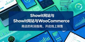 Showit网站与WooCommerce商店的利润指南,开启线上销售【原创双语字幕】-遨游资源库