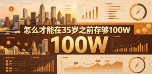 某公众号付费文章:怎么才能在35岁之前存够100W?-遨游资源库