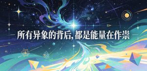 付费文章：所有异象的背后，都是能量在作祟-遨游资源库
