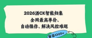 2026最新版酒店CK智能归集玩法,最高单价、零成本、零人工,自动操作、解决风控难题【揭秘】-遨游资源库
