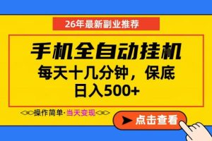 副业首选,一部手机日入500+,当天做当天变现,长期稳定,每天十几分钟就够了【揭秘】-遨游资源库