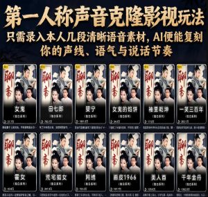 第一人称声音克隆影视玩法，只需录入本人几段清晰语音素材，AI便能复刻你的声线、语气与说话节奏-遨游资源库