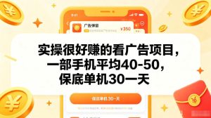 实操很好賺的手机看广告项目,一部手机平均40-50,操作简单,多部手机可矩阵放大收益【揭秘】-遨游资源库