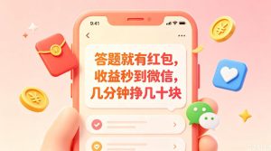 答题就有红包，收益秒到微信，几分钟挣几十块，学生党上班族宝妈都可以玩【揭秘】-遨游资源库