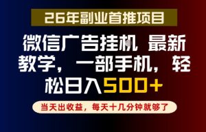副业一点都不难,微信广告挂G,每天十几分钟就够了,保底日入500+,长期稳定【揭秘】-遨游资源库