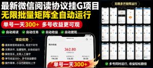 外面收费3999的最新微信阅读协议挂G项目,无限批量矩阵全自动运行,单号一天300+【脚本+使用教程】【揭秘】-遨游资源库