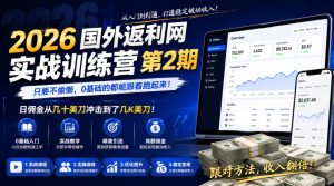 2026年国外返利网实战训练营第2期,只要不偷懒,0基础的都能跟着跑起来,日佣金从几十美刀冲击到了几K美刀-遨游资源库