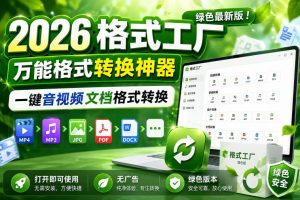 2026格式工厂绿色最新版!万能格式转换神器,一键音视频文档格式转换,打开即可使用,无广告绿色版本-遨游资源库
